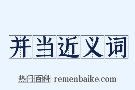 并当近义词是什么意思的图片